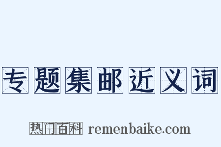 专题集邮近义词是什么意思的图片